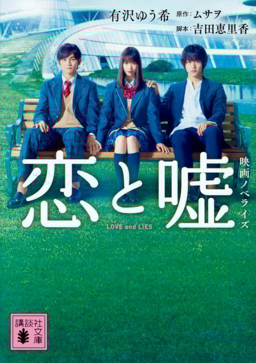 恋と嘘 映画ノベライズ (講談社文庫)