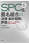 SPC&匿名組合の法律・会計税務と評価 投資スキームの実際例と実務上の問題点