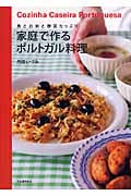 家庭で作るポルトガル料理 魚とお米と野菜たっぷり