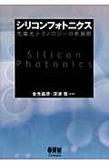 シリコンフォトニクス 先端光テクノロジーの新展開