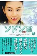 ソドンヨ (3) (ハヤカワ文庫NV)