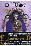 D―妖殺行 吸血鬼(バンパイア)ハンター 3 (朝日文庫 ソノラマセレクション)