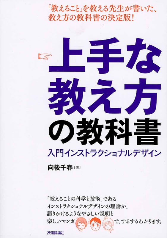 上手な教え方の教科書 入門インストラクショナルデザイン