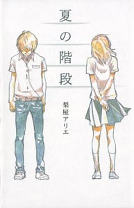 夏の階段 (teens’ best selections 13)
