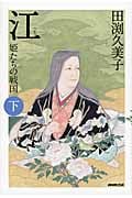 江(ごう)姫たちの戦国 下