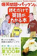 爆笑問題・パックンの読むだけで英語がわかる本 (幻冬舎文庫)
