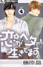 恋がヘタでも生きてます (4) (フラワーコミックス α)の詳細を見る