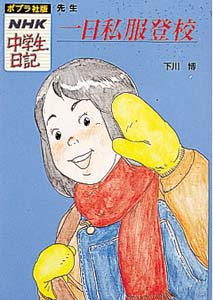 一日私服登校 先生 (ポプラ社版・NHK中学生日記 20)