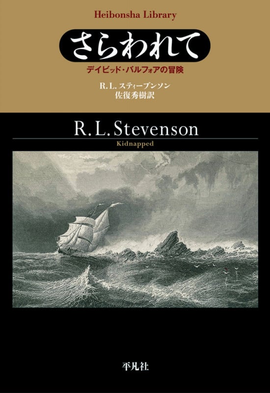 さらわれて デイビッド・バルフォアの冒険 (923) (平凡社ライブラリー)