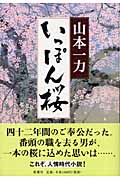いっぽん桜