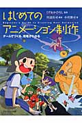 はじめてのアニメーション制作 チームでつくる、現場がわかる