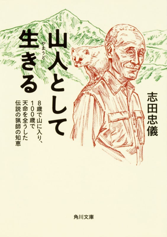 山人として生きる 8歳で山に入り、100歳で天命を全うした伝説の猟師の知恵 (角川文庫)