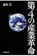 第4の産業革命