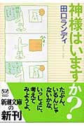 神様はいますか? (新潮文庫)