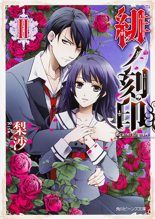 緋ノ刻印 (II) (角川ビーンズ文庫)