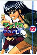 ラブやん (12) (アフタヌーンKC)