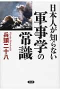日本人が知らない軍事学の常識