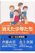 消えた少年たち (下) (ハヤカワ文庫SF)