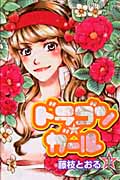 ドラゴン★ガール 1 (プリンセス・コミックス)