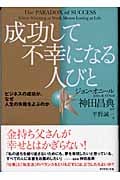 成功して不幸になる人びと ビジネスの成功が、なぜ人生の失敗をよぶのか