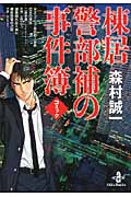 コミック森村誠一 棟居警部補の事件簿 (秋田文庫)