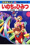 いのちのひみつ (学研まんが新ひみつ 27)
