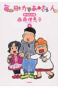 毎日かあさん 育っちまった編 (9)の詳細を見る