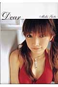 後藤真希写真集 Dear...