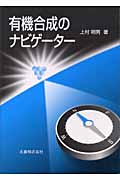 有機合成のナビゲーター