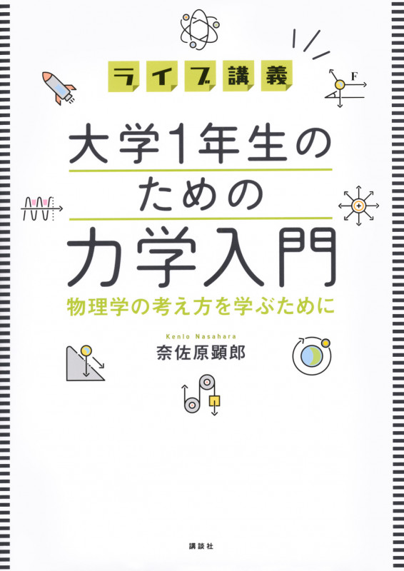 ライブ講義 大学1年生のための力学入門 物理学の考え方を学ぶために (KS物理専門書)の詳細を見る