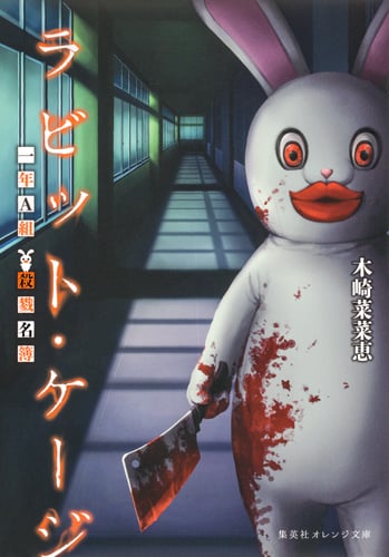 ラビット・ケージ 一年A組 殺戮名簿 (集英社オレンジ文庫)
