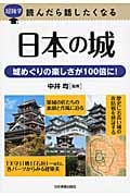 日本の城 超雑学読んだら話したくなる