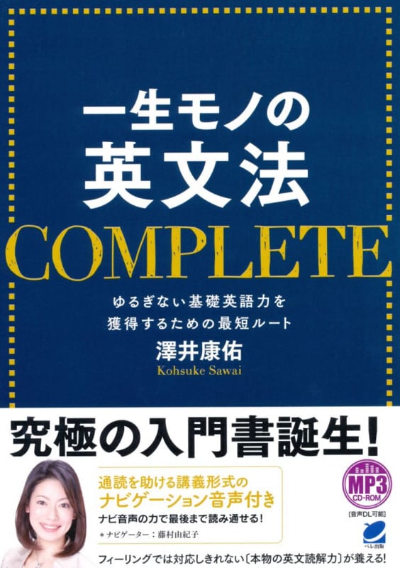一生モノの英文法 COMPLETE