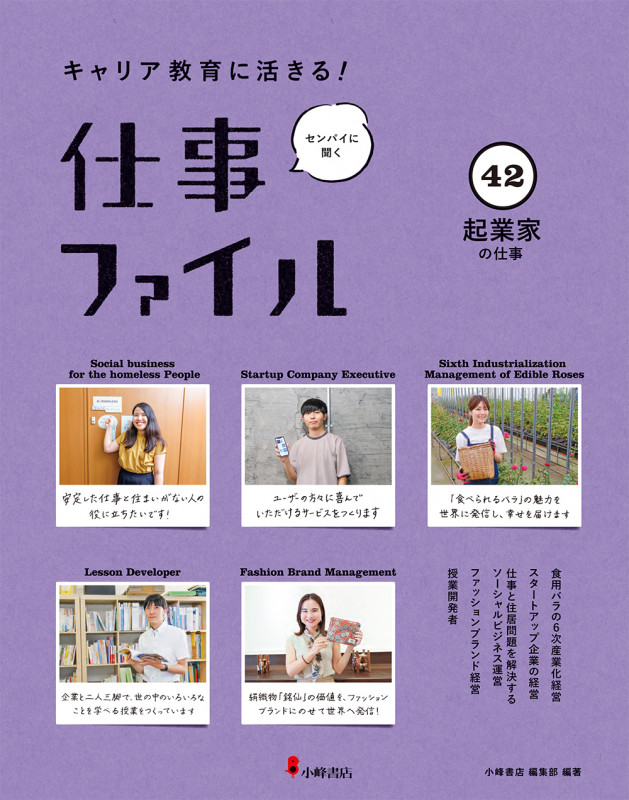仕事ファイル キャリア教育に活きる! (42 起業家の仕事)