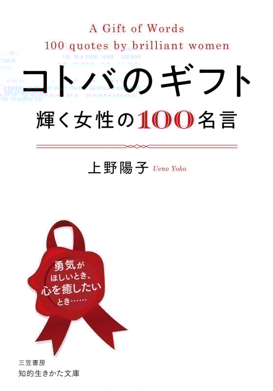 コトバのギフト 輝く女性の100名言 (知的生きかた文庫)