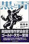 黒と青 (上) (ハヤカワ・ミステリ文庫)