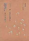 出会い[ゴッフマンの社会学2] 相互行為の社会学 (ゴッフマンの社会学 2)