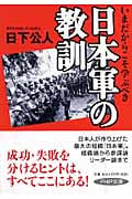 日本軍の教訓 (PHP文庫)