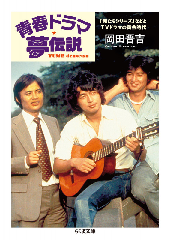 青春ドラマ夢伝説 「俺たちシリーズ」とTVドラマの黄金時代 (ちくま文庫 おー73-3)