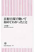 首相官邸で働いて初めてわかったこと (朝日新書 397)