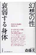 幻想の性 衰弱する身体 性医学の呪縛を超えるには