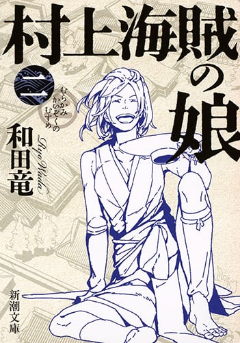 村上海賊の娘(二) (新潮文庫)