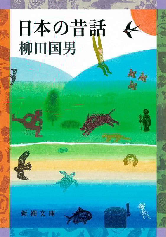 日本の昔話 (新潮文庫)