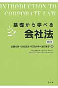 基礎から学べる会社法