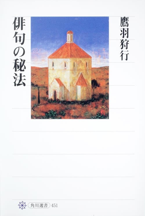 俳句の秘法 (角川選書 451)