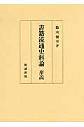 書籍流通史料論 序説