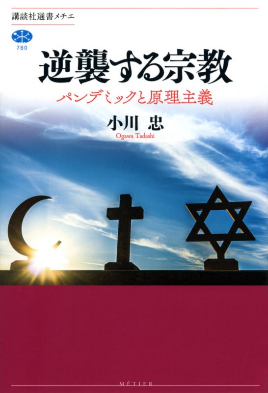 逆襲する宗教 パンデミックと原理主義 (講談社選書メチエ 780)