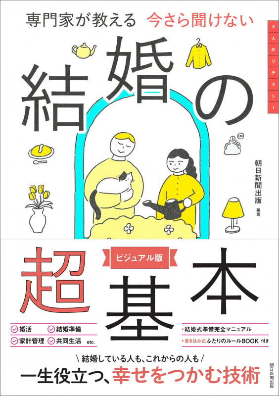 今さら聞けない 結婚の超基本 ビジュアル版 専門家が教えるの詳細を見る