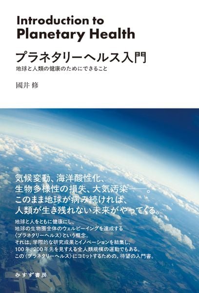 プラネタリーヘルス入門 地球と人類の健康のためにできること