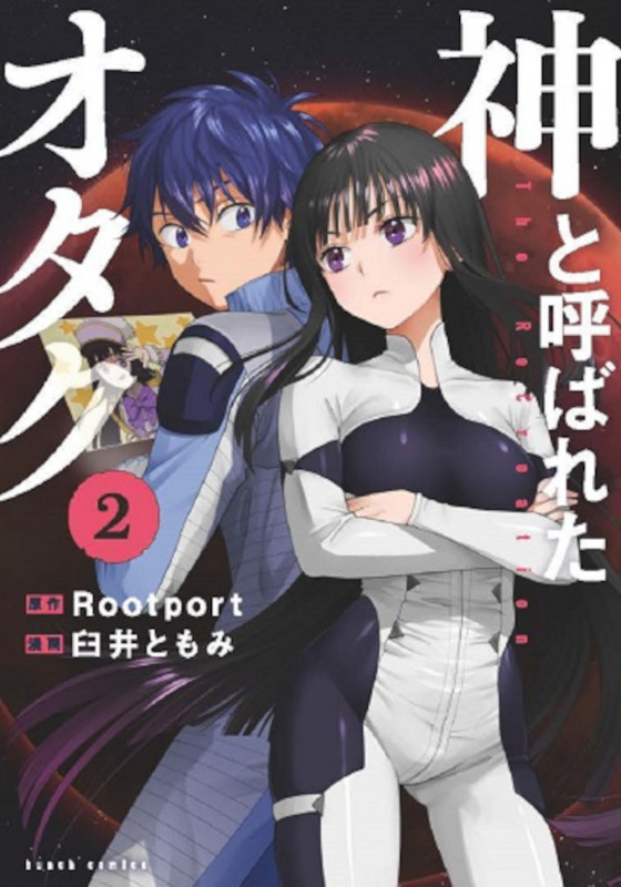 神と呼ばれたオタク 2 (バンチコミックス)